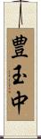 豊玉中 Scroll