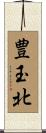 豊玉北 Scroll