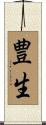 豊生 Scroll