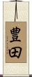 豊田 Scroll