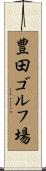 豊田ゴルフ場 Scroll