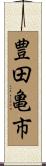 豊田亀市 Scroll