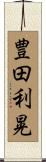 豊田利晃 Scroll