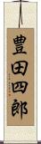 豊田四郎 Scroll