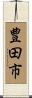 豊田市 Scroll