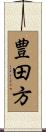 豊田方 Scroll