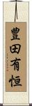 豊田有恒 Scroll