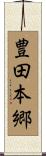 豊田本郷 Scroll