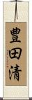 豊田清 Scroll