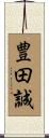 豊田誠 Scroll