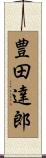 豊田達郎 Scroll