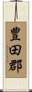 豊田郡 Scroll