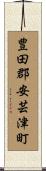 豊田郡安芸津町 Scroll