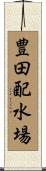 豊田配水場 Scroll