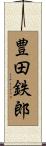 豊田鉄郎 Scroll
