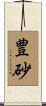 豊砂 Scroll