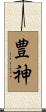 豊神 Scroll