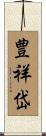 豊祥岱 Scroll