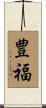 豊福 Scroll