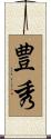 豊秀 Scroll