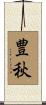豊秋 Scroll
