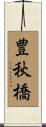 豊秋橋 Scroll