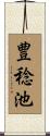 豊稔池 Scroll