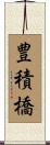 豊積橋 Scroll