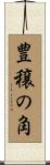 豊穣の角 Scroll