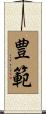 豊範 Scroll