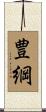 豊綱 Scroll