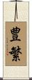 豊繁 Scroll