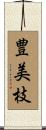豊美枝 Scroll