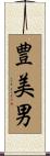 豊美男 Scroll