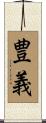 豊義 Scroll