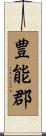 豊能郡 Scroll