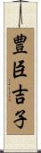 豊臣吉子 Scroll
