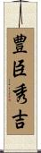 豊臣秀吉 Scroll