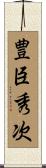 豊臣秀次 Scroll