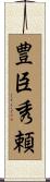 豊臣秀頼 Scroll