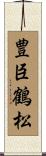 豊臣鶴松 Scroll
