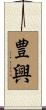 豊興 Scroll