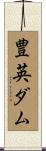 豊英ダム Scroll