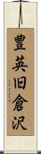 豊英旧倉沢 Scroll