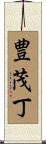 豊茂丁 Scroll