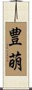 豊萌 Scroll