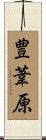 豊葦原 Scroll