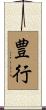 豊行 Scroll