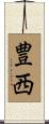 豊西 Scroll