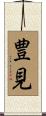 豊見 Scroll